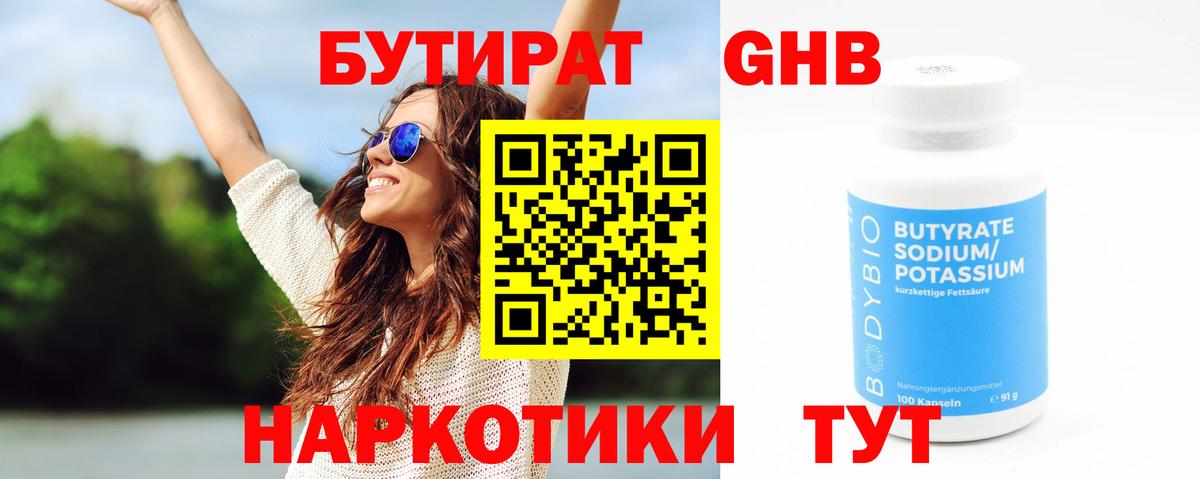 БУТИРАТ вода Ноябрьск