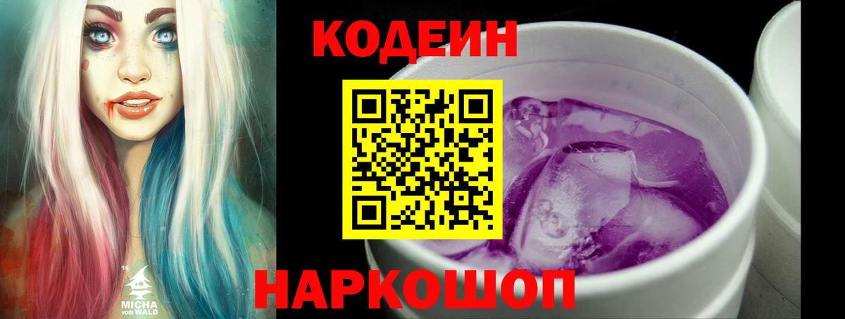 Кодеиновый сироп Lean напиток Lean (лин)  Кодеин Purple Drank  Вход с VPN  Ноябрьск 